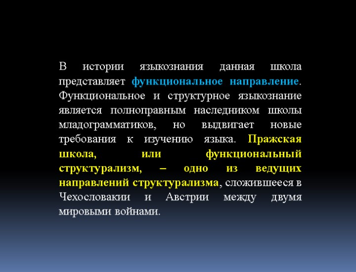 В истории языкознания данная школа представляет функциональное направление. Функциональное и структурное языкознание является полноправным